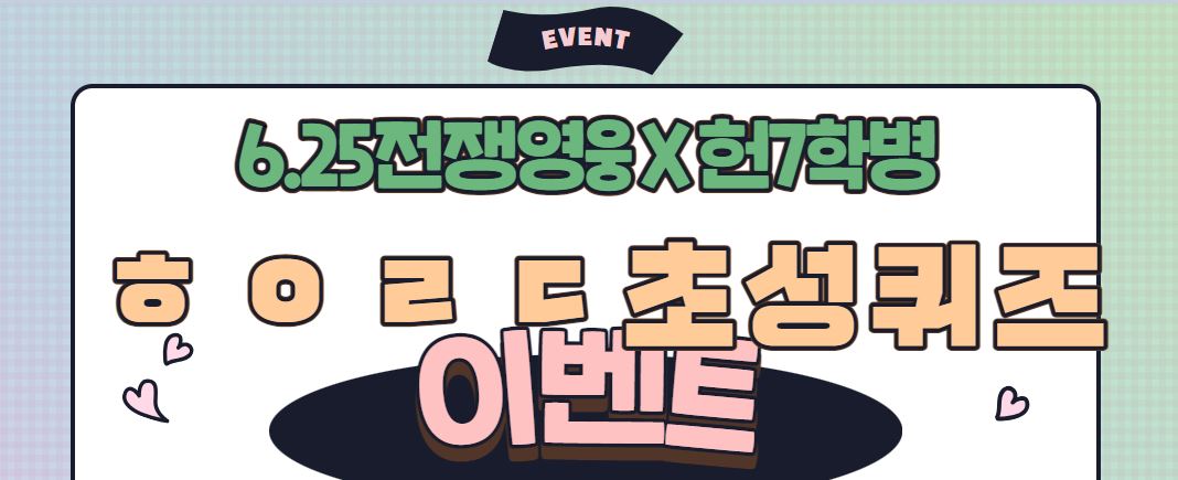 6.25전쟁영웅x헌7학병 ㅎㅇㄹㄷ초성퀴즈